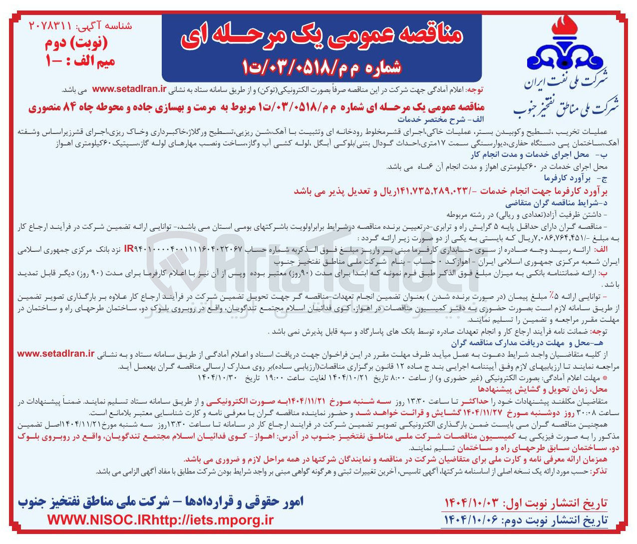 تصویر کوچک آگهی مرمت و بهسازی جاده و محوطه چاه ۸۴ 