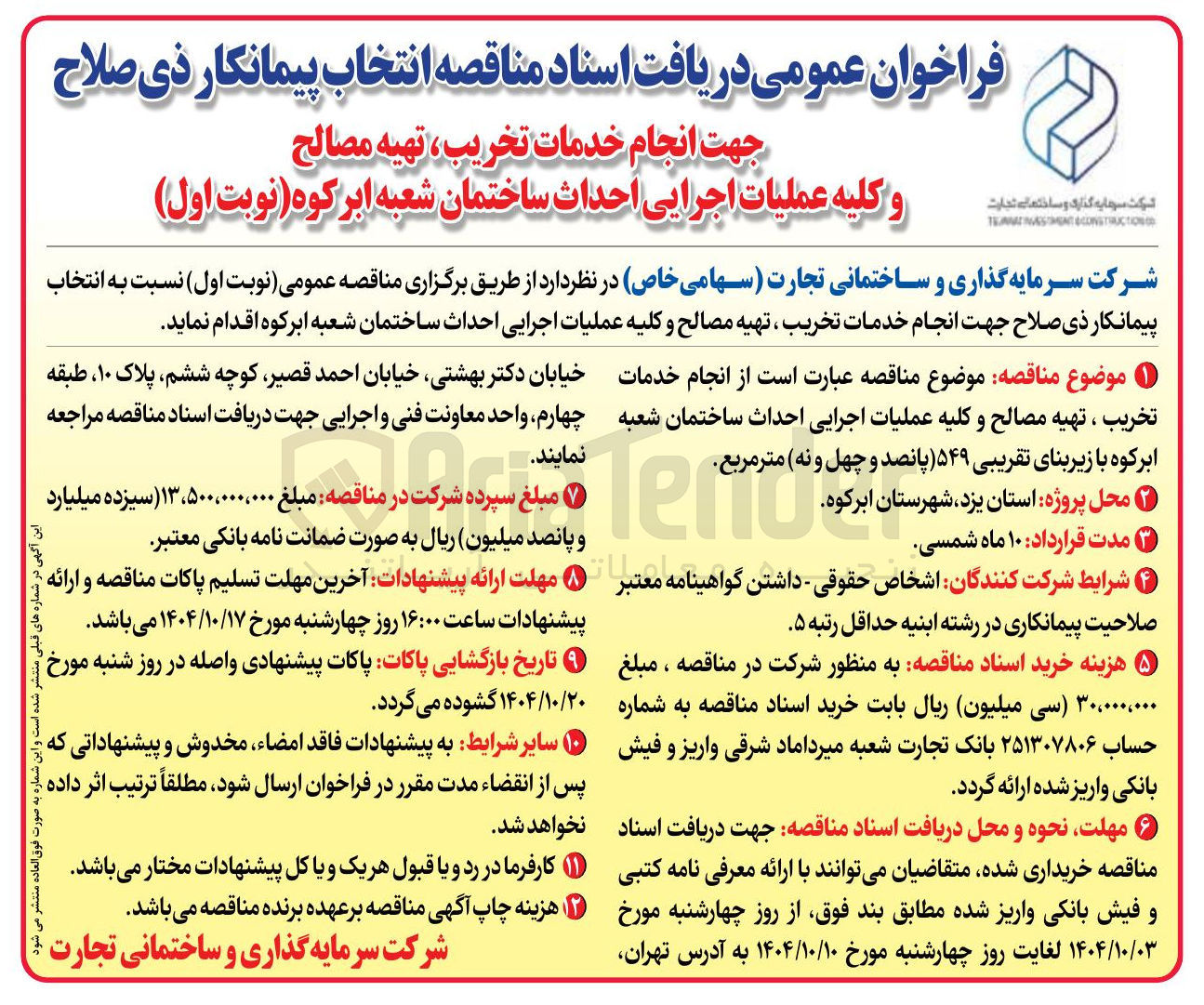 تصویر کوچک آگهی انجام خدمات تخریب ، تهیه مصالح و کلیه عملیات اجرایی احداث ساختمان