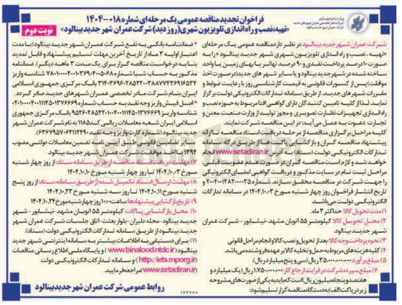 تصویر کوچک آگهی تهیه ، نصب و راه اندازی تلویزیون شهری (روز دید )
