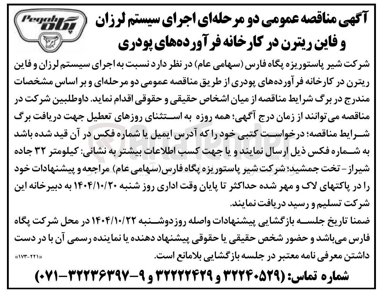 تصویر کوچک آگهی اجرای سیستم لرزان و فاین ریترن در کارخانه فرآورده های پودری 