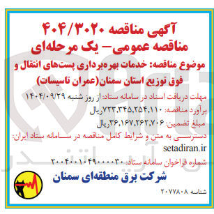 تصویر کوچک آگهی خدمات بهره برداری پستهای انتقال و فوق توزیع 