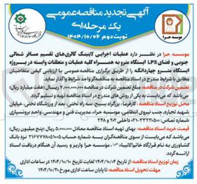 تصویر کوچک آگهی عملیات اجرایی لاینینگ