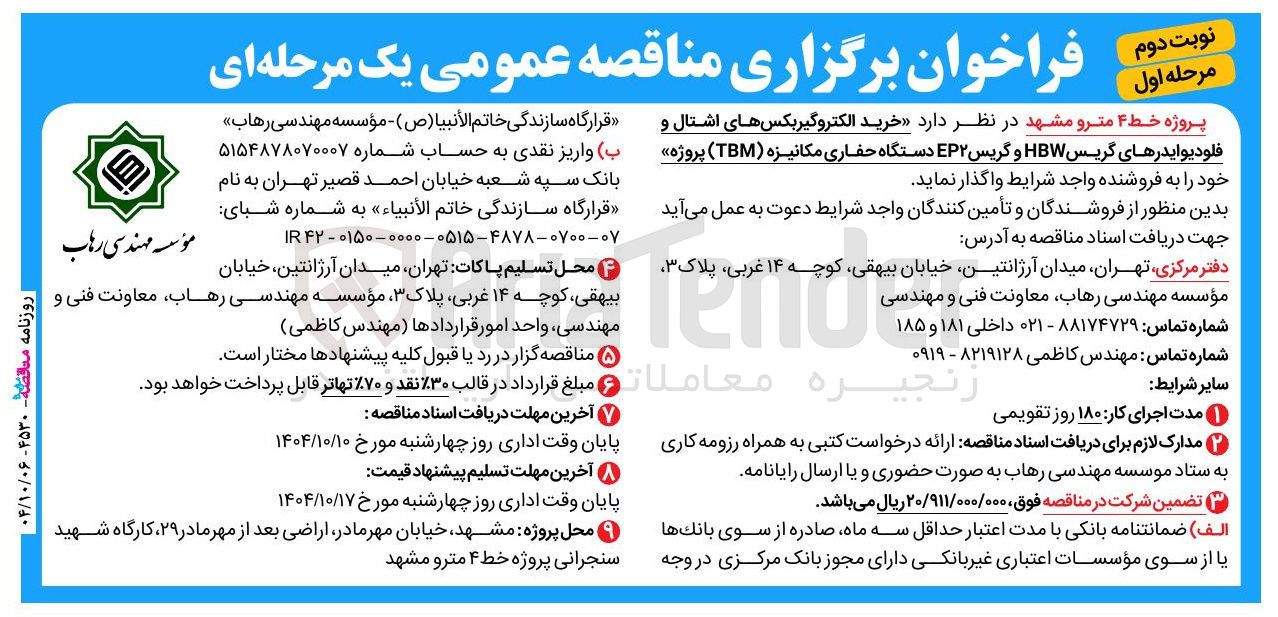 تصویر کوچک آگهی خرید الکتروگیربکس های اشتال و فلودیوایدرهای گریس HBW و گریس EP۲ دستگاه حفاری مکانیزه ( TBM )