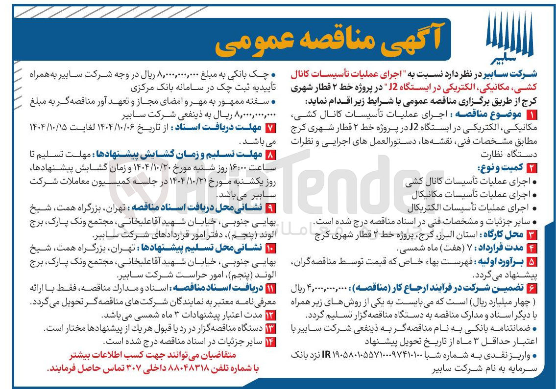تصویر کوچک آگهی اجرای عملیات تأسیسات کانال کشی مکانیکی الکتریکی