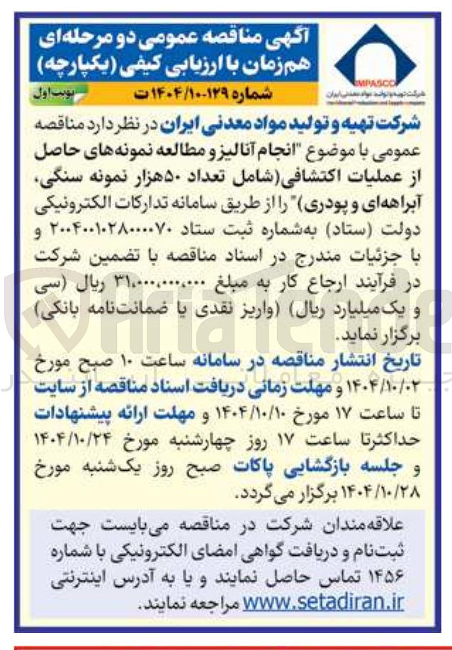 تصویر کوچک آگهی انجام آنالیز و مطالعه نمونه های حاصل از عملیات اکتشافی