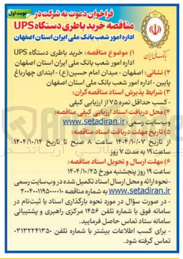 تصویر کوچک آگهی خرید باطری دستگاه UPS