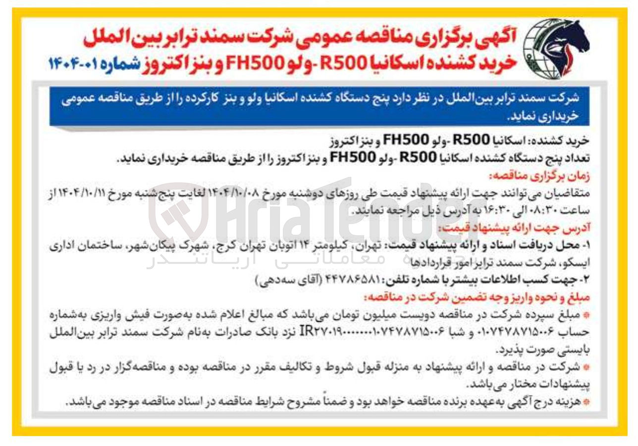 تصویر کوچک آگهی خرید پنج دستگاه کشنده اسکانیا ولو و بنز کارکرده