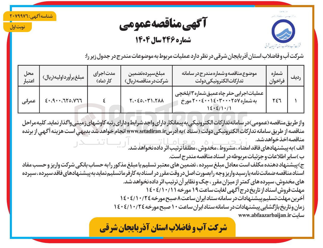 تصویر کوچک آگهی عملیات اجرایی حفر چاه عمیق شماره ۳