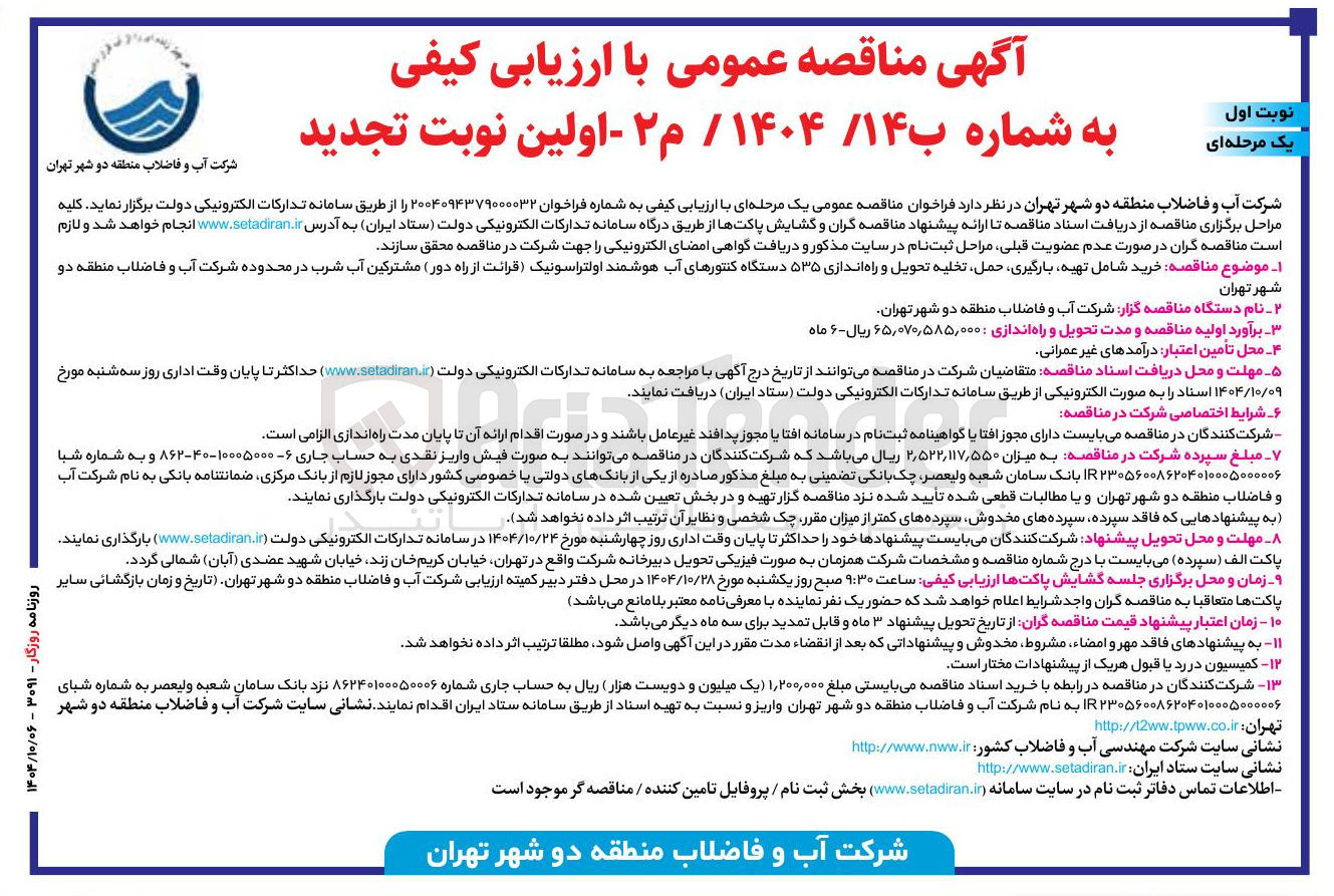 تصویر کوچک آگهی خرید شامل تهیه بارگیری حمل تخلیه تحویل و راه اندازی ۵۳۵ دستگاه کنتورهای آب هوشمند اولتراسونیک ( قرائت از راه دور )مشترکین آب شرب