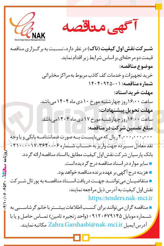 تصویر کوچک آگهی خرید تجهیزات و خدمات کف کاذب مربوط به مراکز مخابراتی