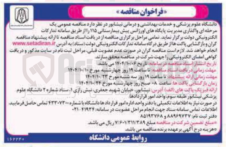 تصویر کوچک آگهی واگذاری مدیریت پایگاه های اورژانس پیش بیمارستانی ۱۱۵ 