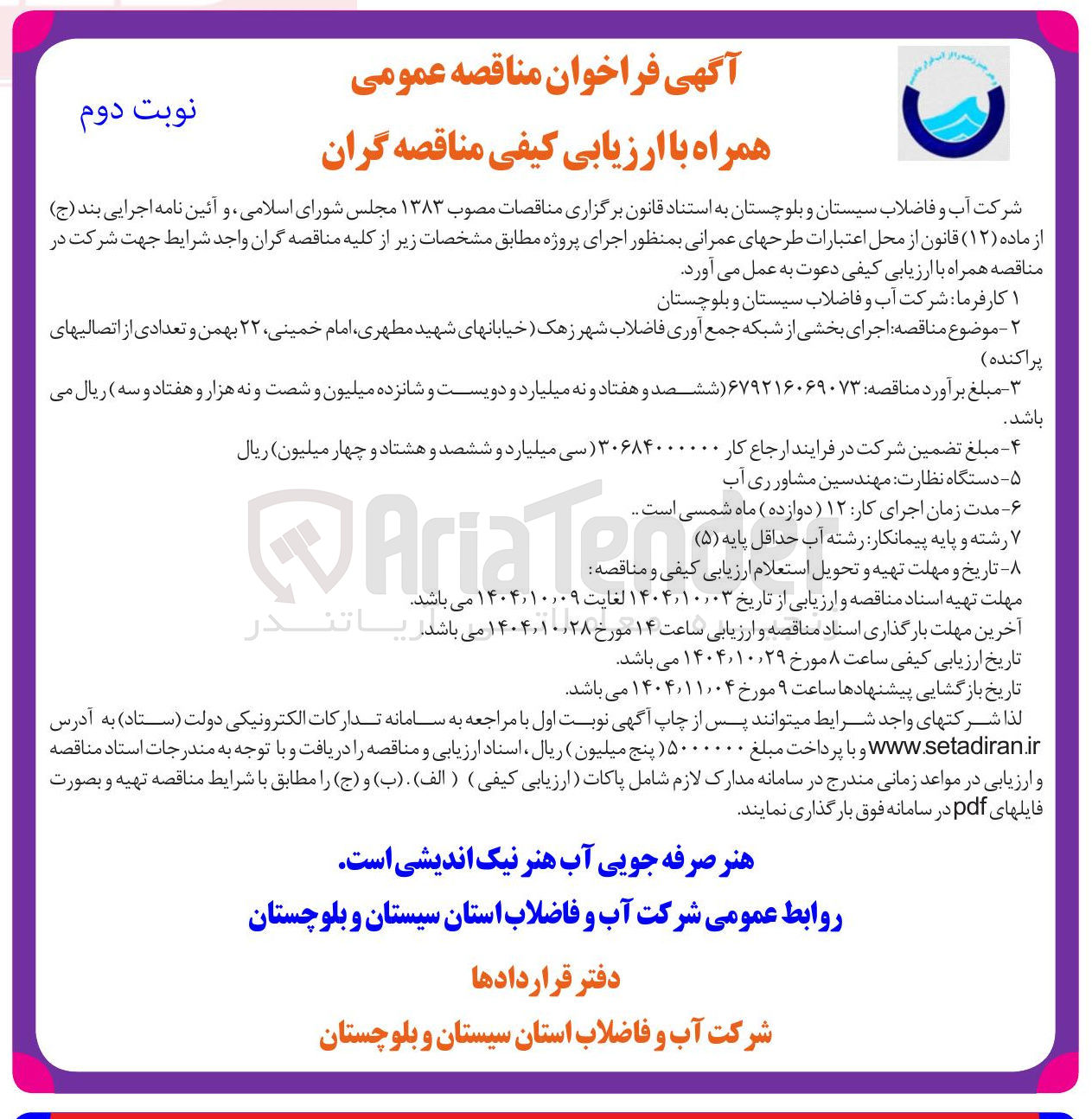 تصویر کوچک آگهی اجرای بخشی از شبکه جمع آوری فاضلاب