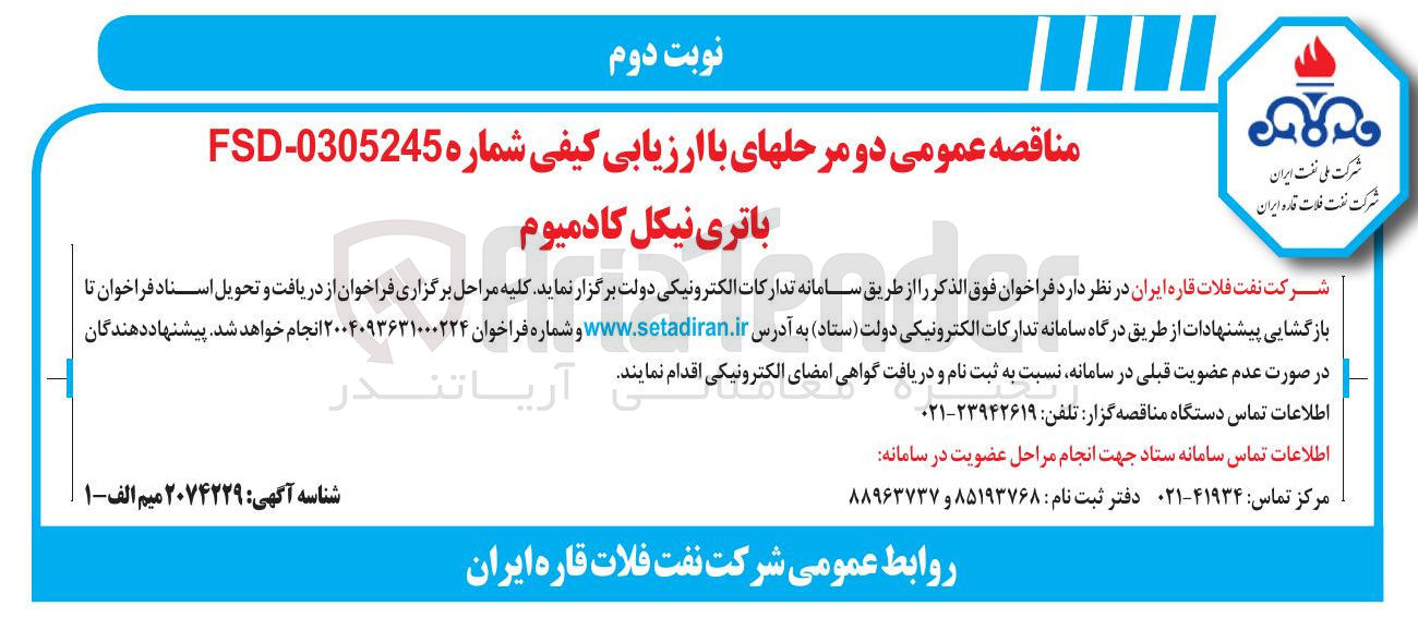 تصویر کوچک آگهی خرید باتری نیکل کادمیوم