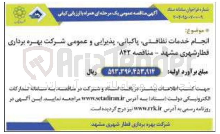 تصویر کوچک آگهی انجام خدمات نظافتی ، پاکبانی پذیرایی و عمومی