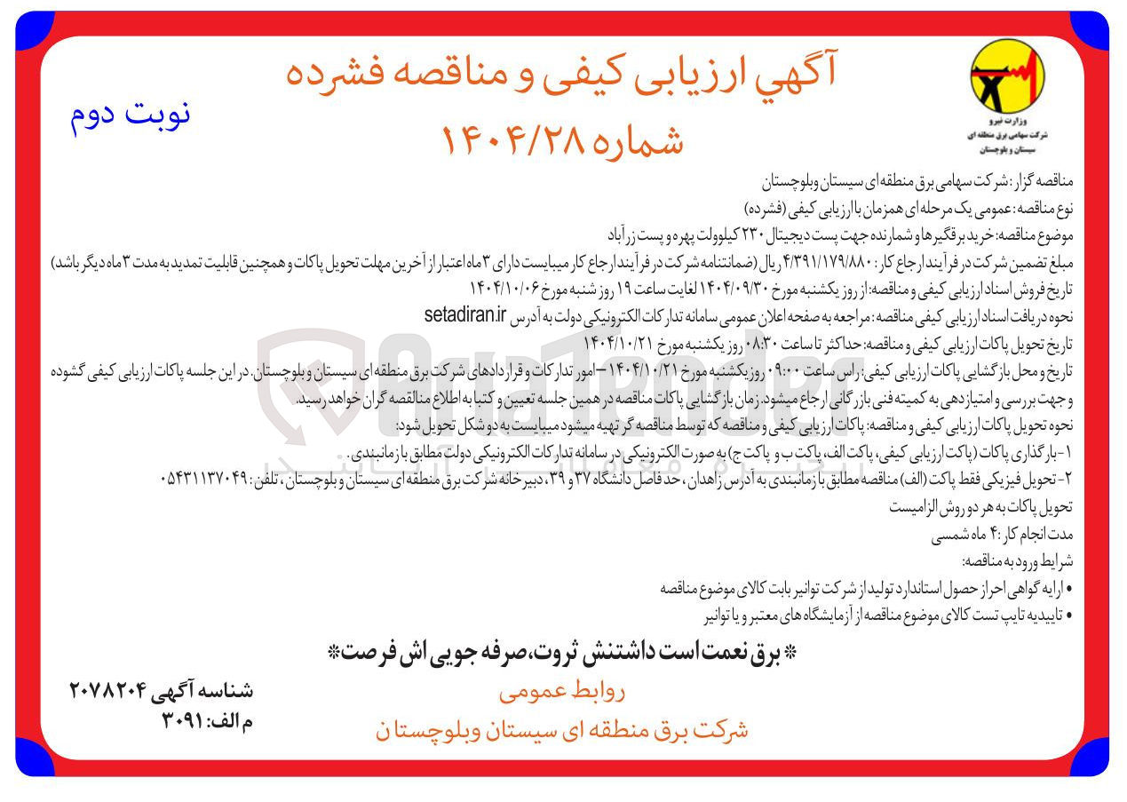 تصویر کوچک آگهی خرید برقگیرها و شمارنده 