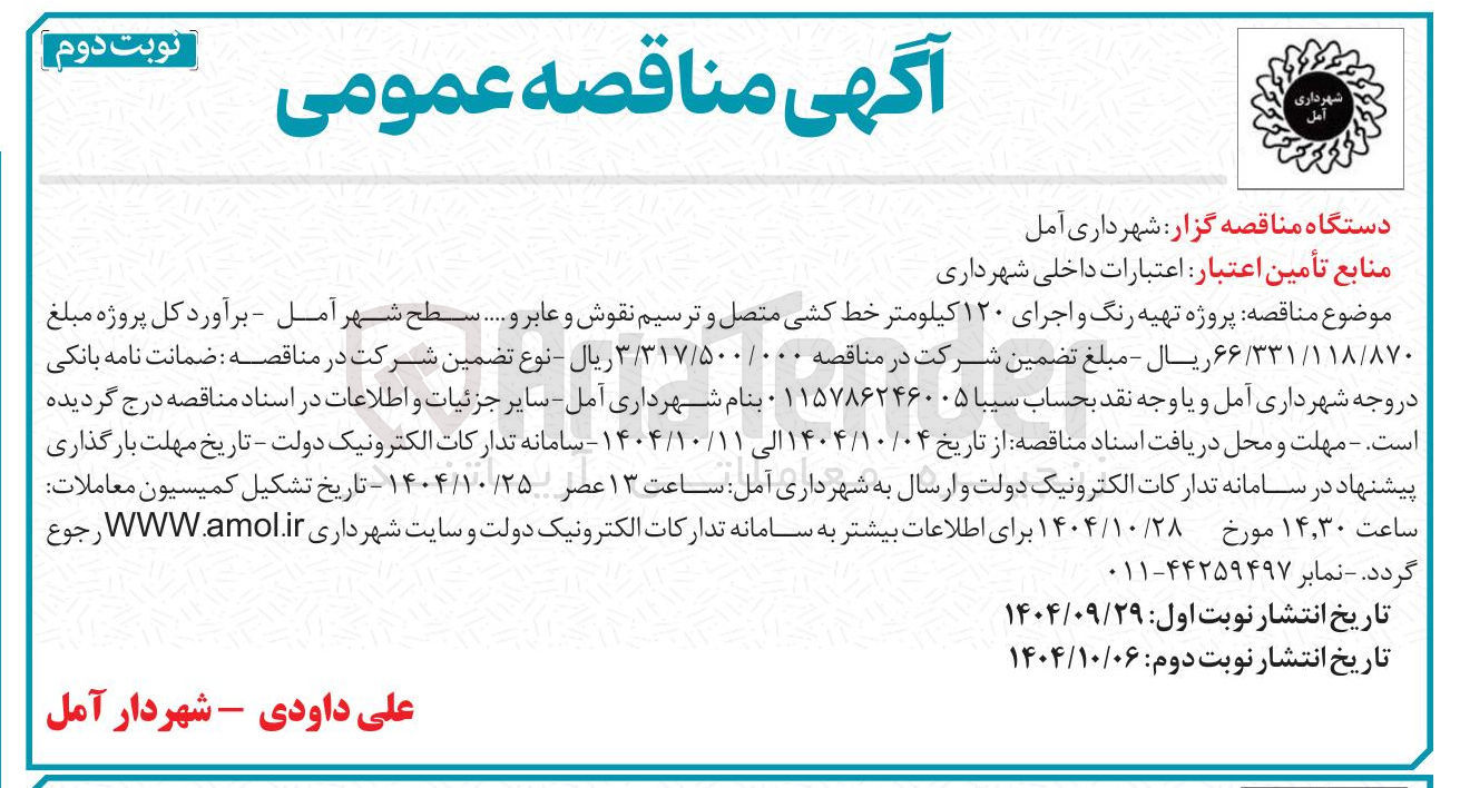 تصویر کوچک آگهی تهیه رنگ و اجرای ۱۲۰ کیلومتر خط کشی متصل و ترسیم نقوش و عابر و ...