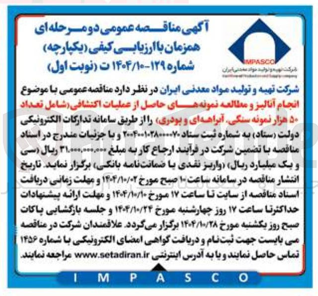 تصویر کوچک آگهی انجام آنالیز و مطالعه نمونه های حاصل از عملیات اکتشافی 