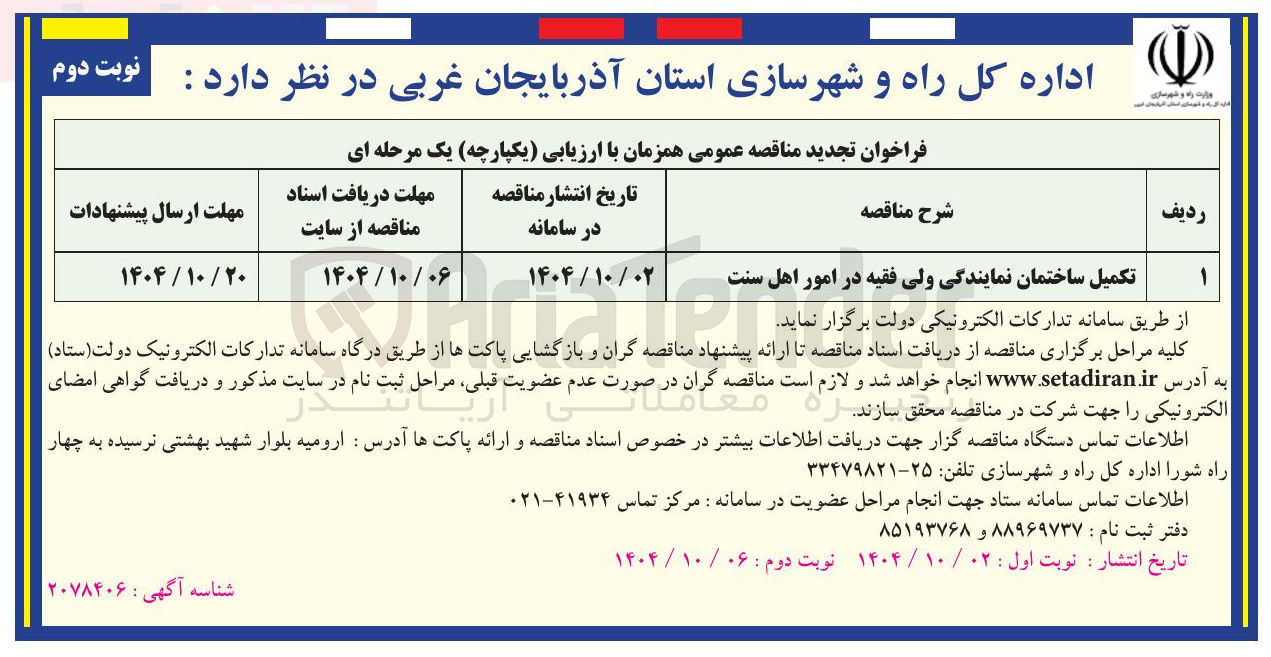 تصویر کوچک آگهی تکمیل ساختمان