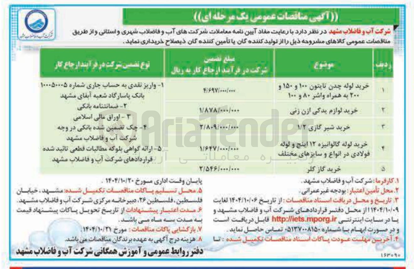 تصویر کوچک آگهی خرید لوله گالوانیزه ۱۲ اینچ و لوله فولادی در انواع و سایزهای مختلف 