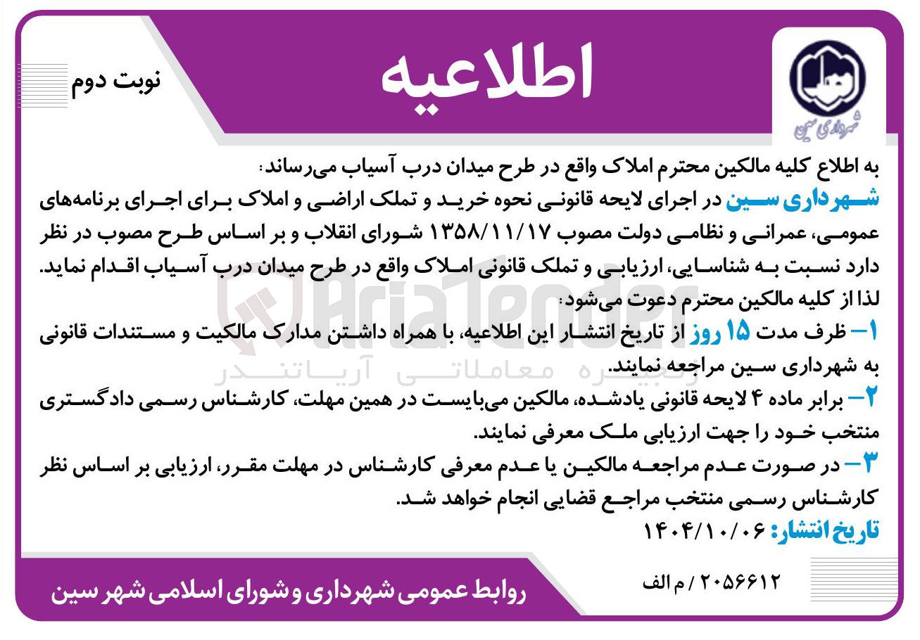 تصویر کوچک آگهی  شناسایی ارزیابی و تملک قانونی املاک