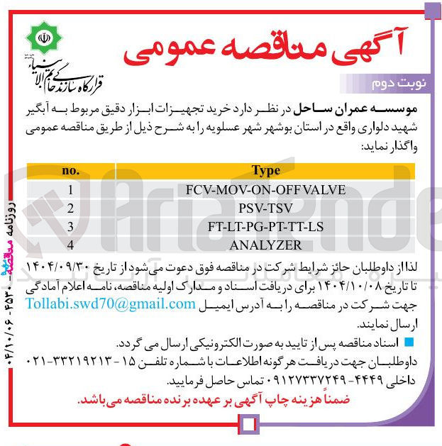 تصویر کوچک آگهی خرید تجهیزات ابزار دقیق 