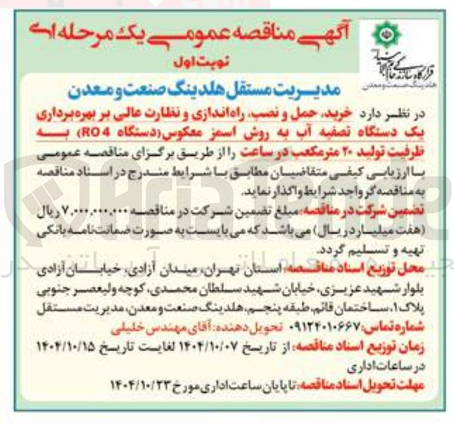 تصویر کوچک آگهی خرید حمل و نصب راه اندازی و نظارت عالی بر بهره برداری یک دستگاه تصفیه آب به روش اسمز معکوس دستگاه RO4 