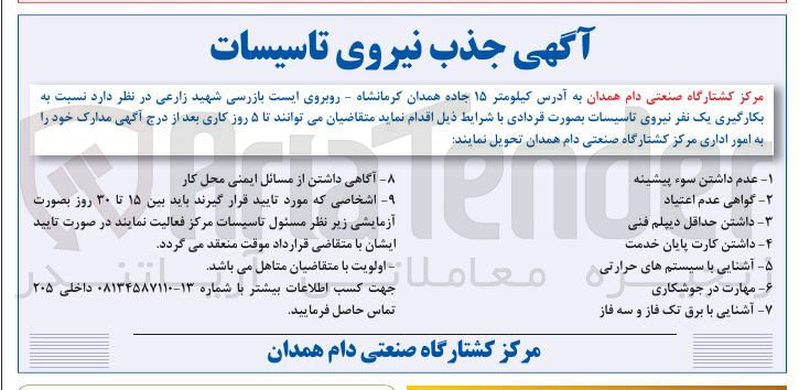 تصویر کوچک آگهی بکارگیری یک نفر نیروی تاسیسات