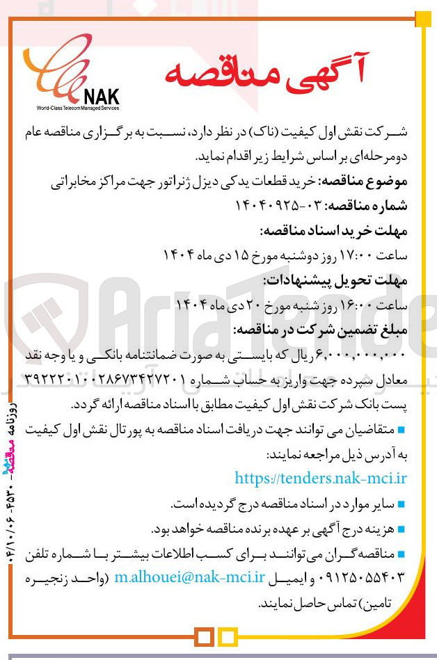 تصویر کوچک آگهی خرید قطعات یدکی دیزل ژنراتور جهت مراکز مخابراتی