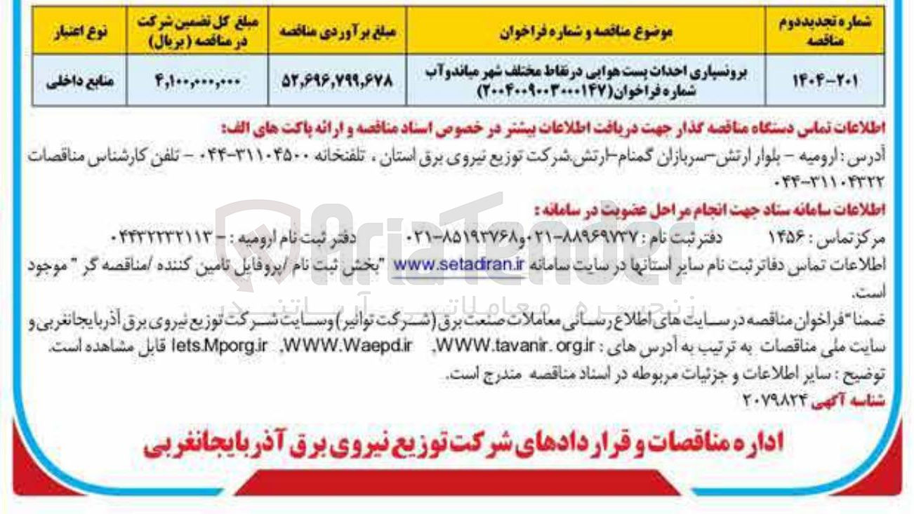 تصویر کوچک آگهی برونسپاری احداث پست هوایی در نقاط مختلف