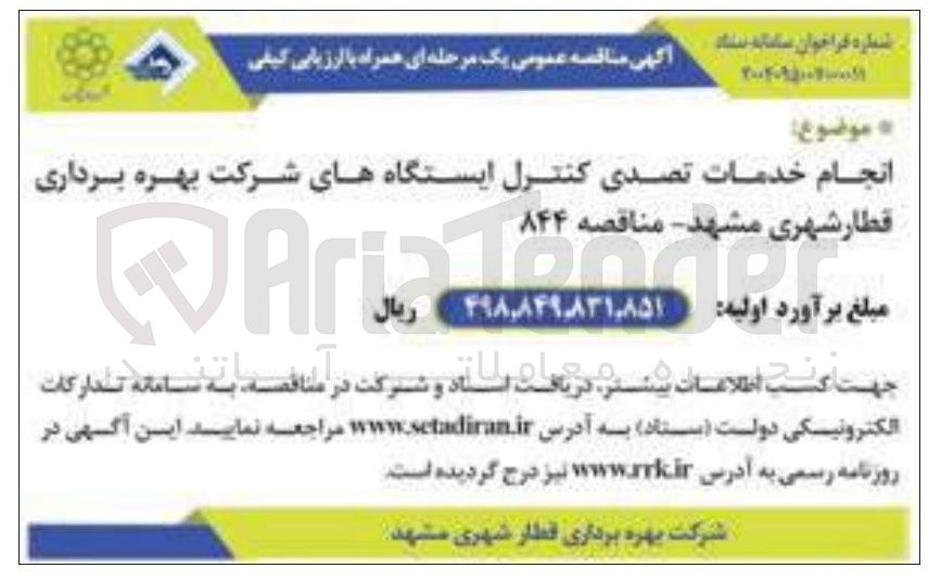 تصویر کوچک آگهی انجام خدمات تصدی کنترل ایستگاهها