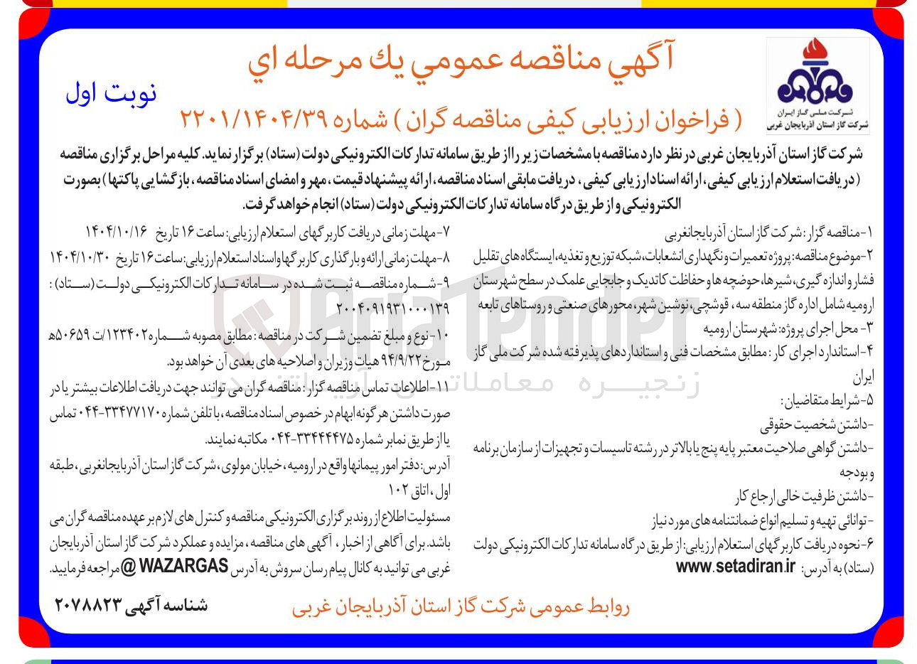 تصویر کوچک آگهی پروژه تعمیرات و نگهداری انشعابات شبکه توزیع و تغذیه ایستگاه های تقلیل فشار و اندازه گیری ، شیرها ، حوضچه ها و حفاظت کاتدیک و جابجایی علمک