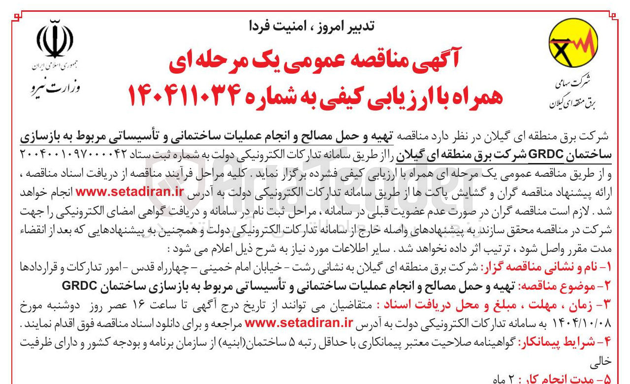 تصویر کوچک آگهی تهیه و حمل مصالح و انجام عملیات ساختمانی و تأسیساتی مربوط به بازسازی ساختمان GRDC