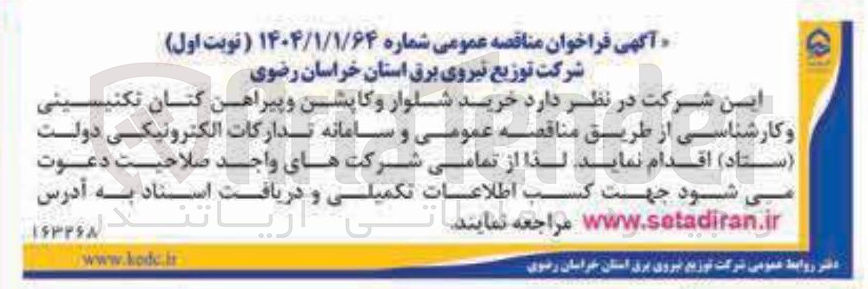 تصویر کوچک آگهی خرید شلوار و کاپشن و پیراهن کتان تکنیسینی و کارشناسی