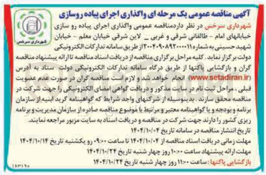 تصویر کوچک آگهی واگذاری اجرای پیاده رو سازی
