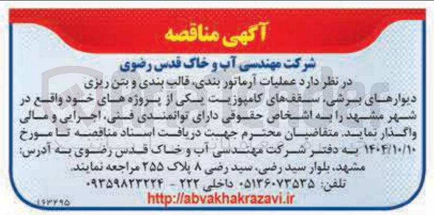 تصویر کوچک آگهی عملیات آرماتور بندی قالب بندی و بتن ریزی دیوارهای برشی سقفهای کامپوزیت