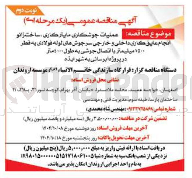 تصویر کوچک آگهی عملیات جوشکاری مایتر کاری ، ساخت زانو انجام عایق کاری داخلی و خارجی سرجوشهای لوله فولادی به قطر ۱۵۰۰ میلیمتر با اتصال جوشی به طول ٤٠٠٠ متر