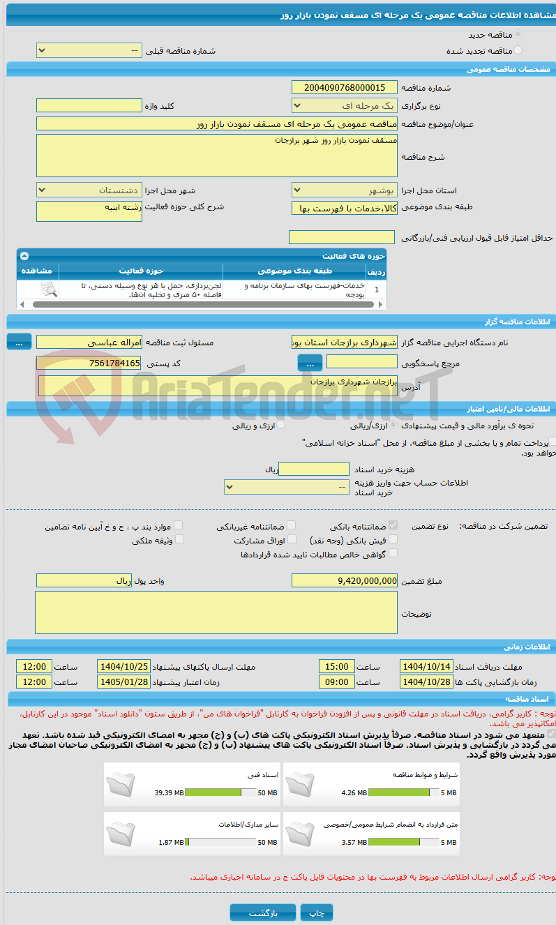 تصویر کوچک آگهی مناقصه عمومی یک مرحله ای مسقف نمودن بازار روز
