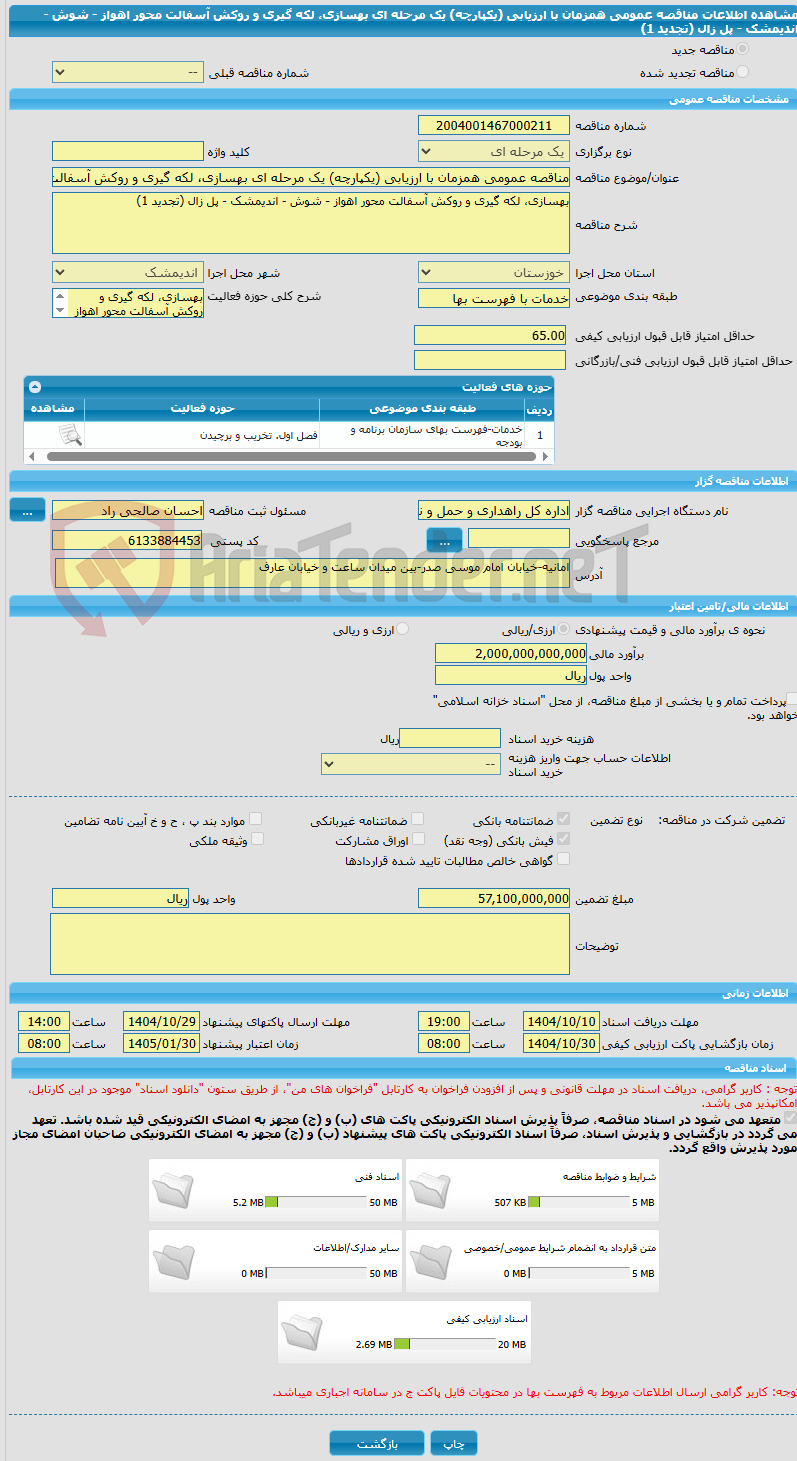 تصویر کوچک آگهی مناقصه عمومی همزمان با ارزیابی (یکپارچه) یک مرحله ای بهسازی، لکه گیری و روکش آسفالت محور اهواز - شوش - اندیمشک - پل زال (تجدید 1)