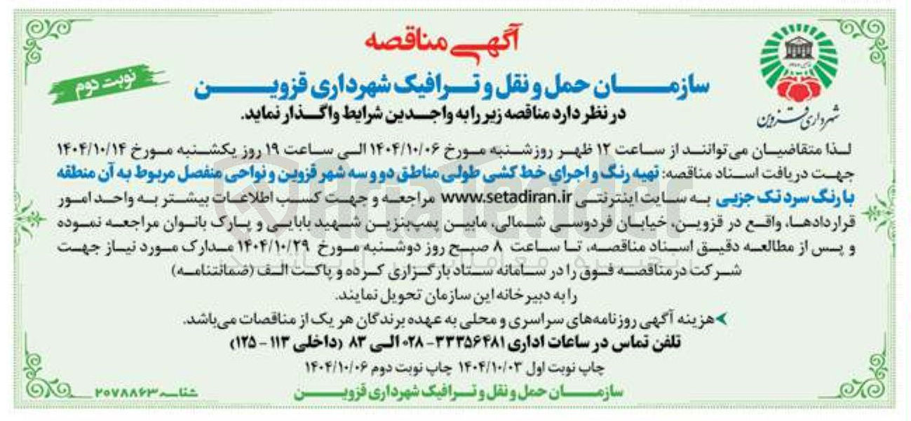 تصویر کوچک آگهی تهیه رنگ و اجرای خط کشی طولی 