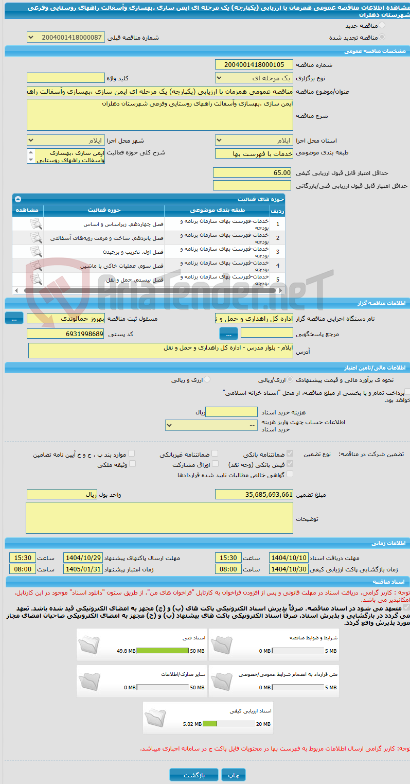 تصویر کوچک آگهی مناقصه عمومی همزمان با ارزیابی (یکپارچه) یک مرحله ای ایمن سازی ،بهسازی وآسفالت راههای روستایی وفرعی شهرستان دهلران  