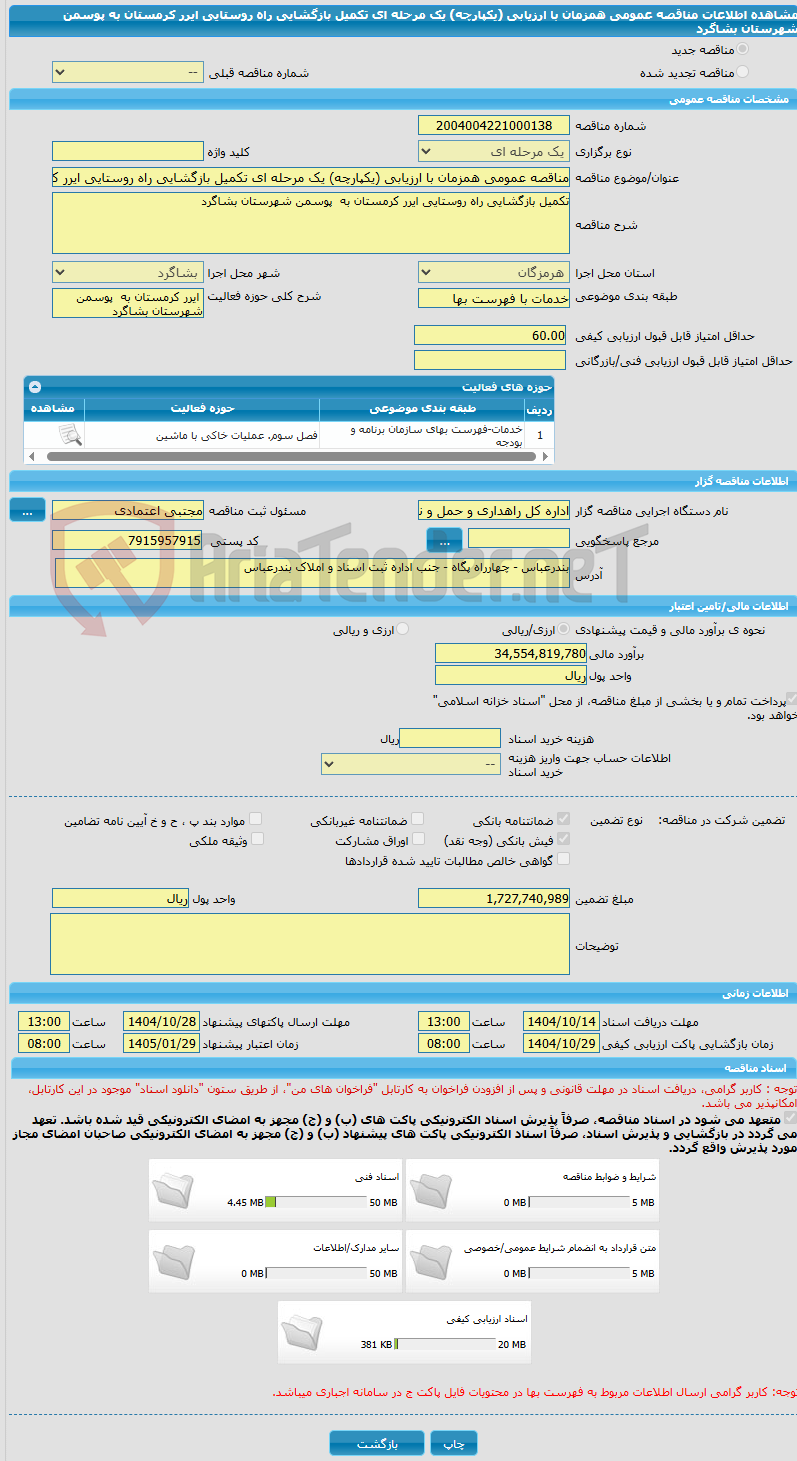 تصویر کوچک آگهی مناقصه عمومی همزمان با ارزیابی (یکپارچه) یک مرحله ای تکمیل بازگشایی راه روستایی ایرر کرمستان به  پوسمن شهرستان بشاگرد