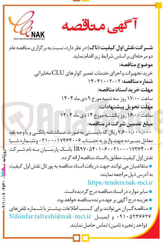 تصویر کوچک آگهی خرید تجهیزات و اجرای خدمات تعمیر کولرهای CLU مخابراتی