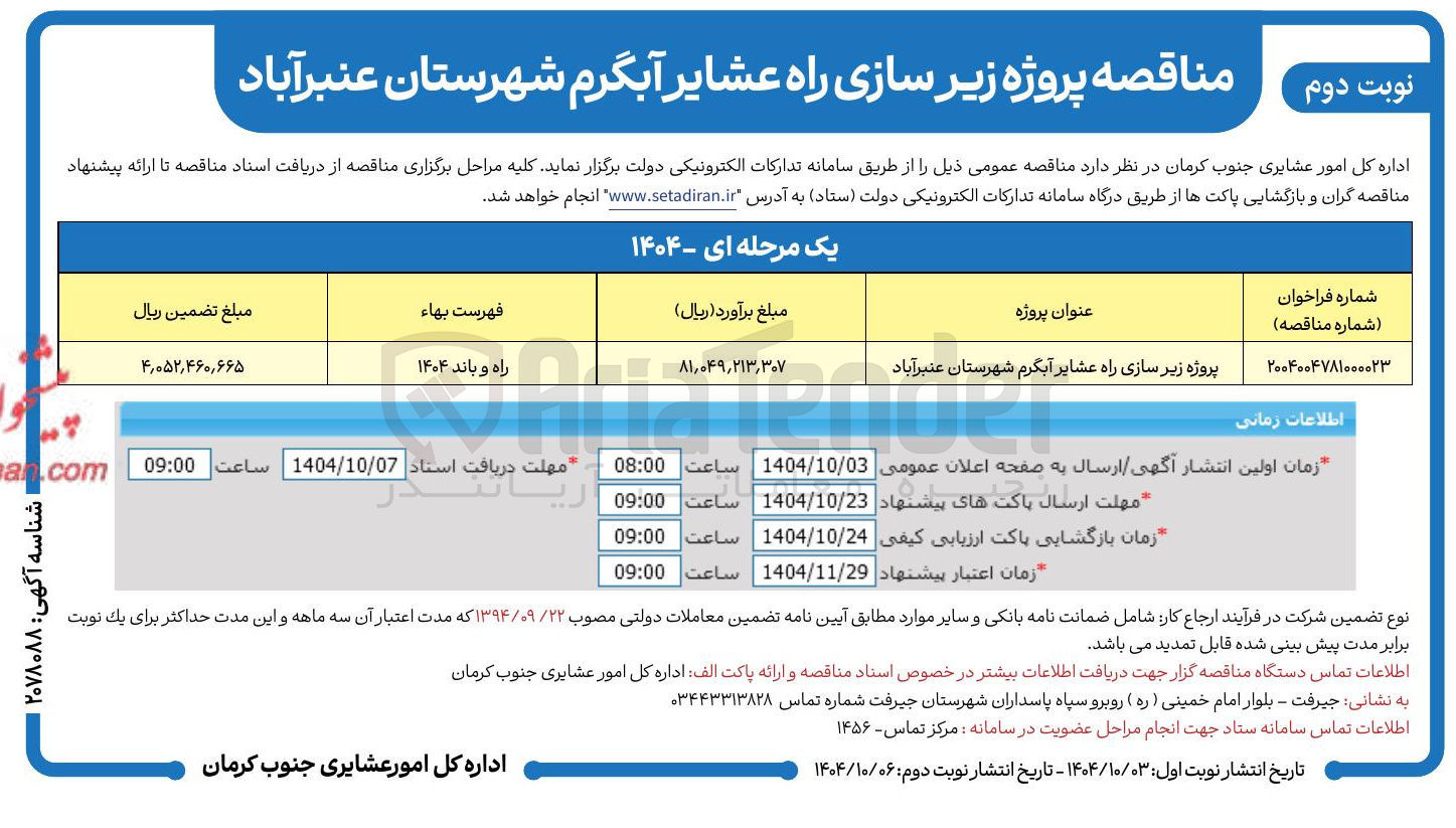 تصویر کوچک آگهی پروژه زیر سازی راه عشایر