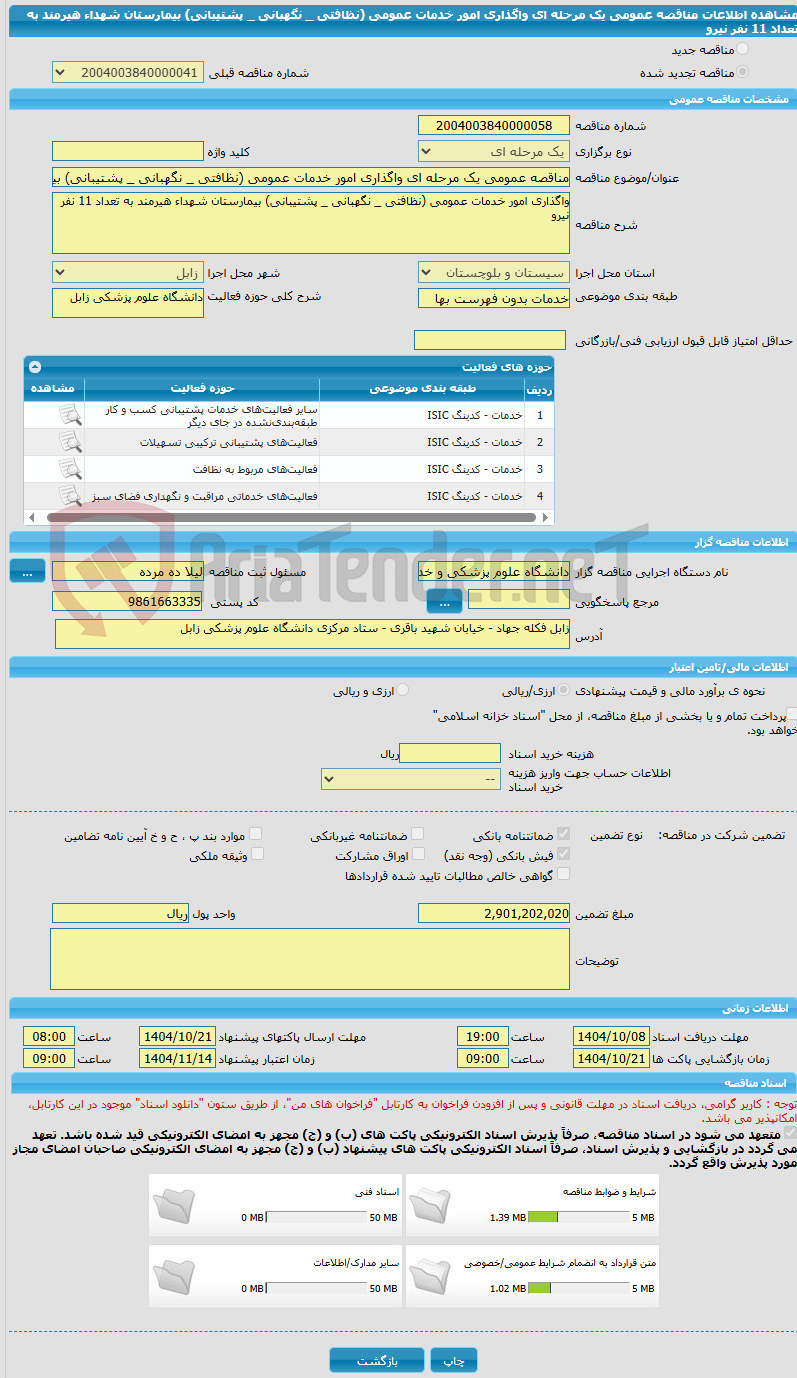 تصویر کوچک آگهی مناقصه عمومی یک مرحله ای واگذاری امور خدمات عمومی (نظافتی _ نگهبانی _ پشتیبانی) بیمارستان شهداء هیرمند به تعداد 11 نفر نیرو