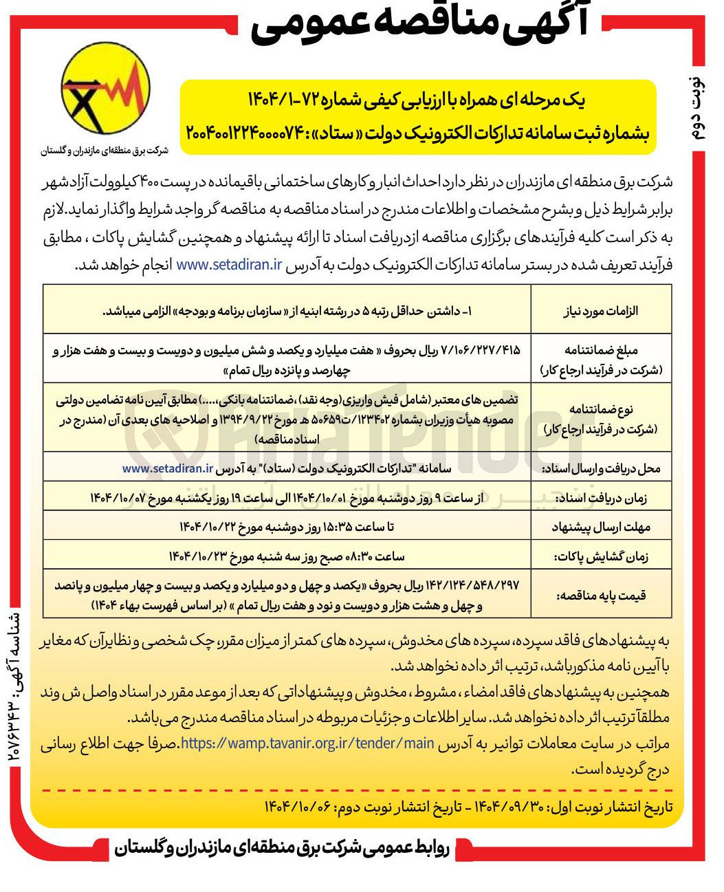 تصویر کوچک آگهی  احداث انبار و کارهای ساختمانی باقیمانده در پست ۴۰۰ کیلوولت
