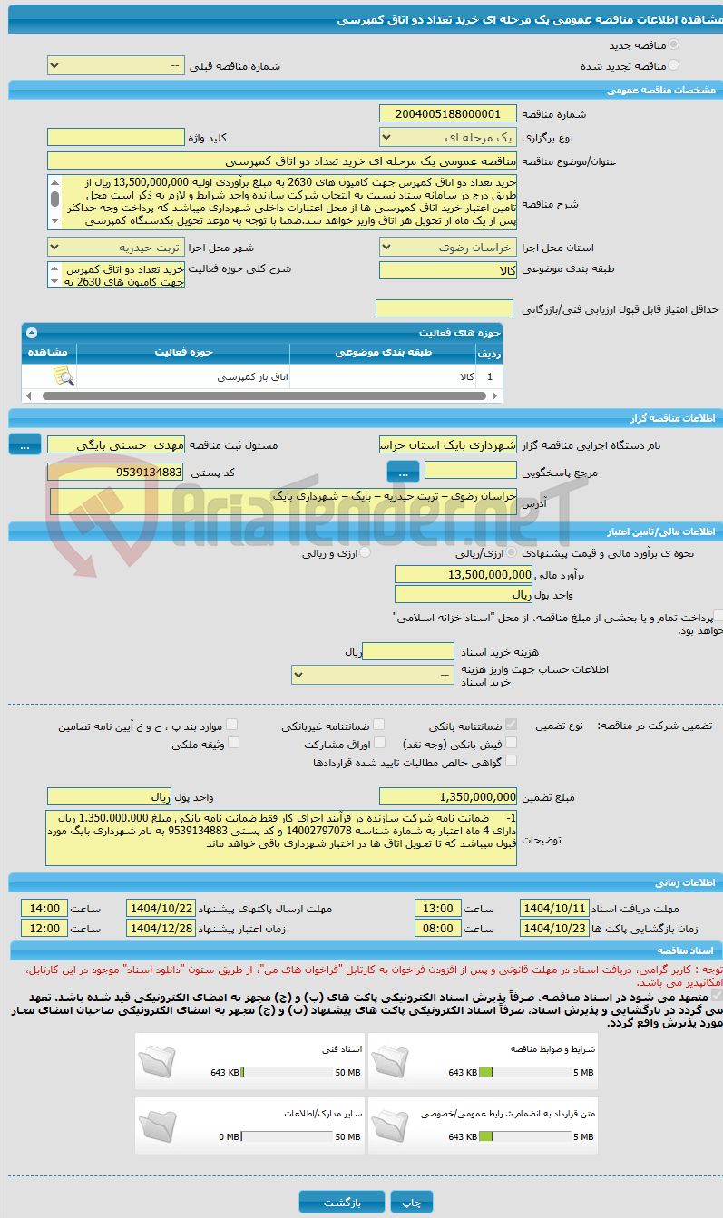تصویر کوچک آگهی مناقصه عمومی یک مرحله ای خرید تعداد دو اتاق کمپرسی