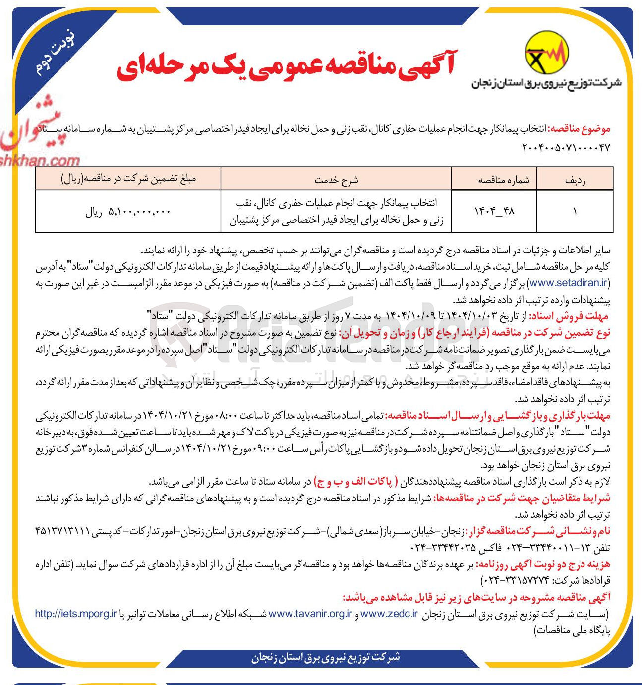 تصویر کوچک آگهی انتخاب پیمانکار جهت انجام عملیات حفاری کانال نقب زنی و حمل نخاله برای ایجاد فیدر اختصاصی مرکز پشتیبان 