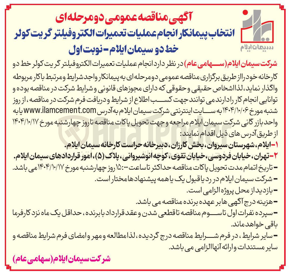 تصویر کوچک آگهی انجام عملیات تعمیرات الکترو فیلتر گریت کولر خط دو کارخانه