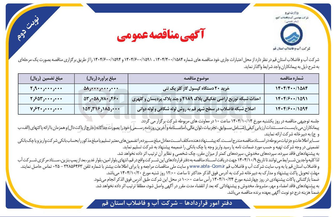 تصویر کوچک آگهی احداث شبکه توزیع اراضی تفکیکی پلاک ۲۱۸۹ و چند پلاک
