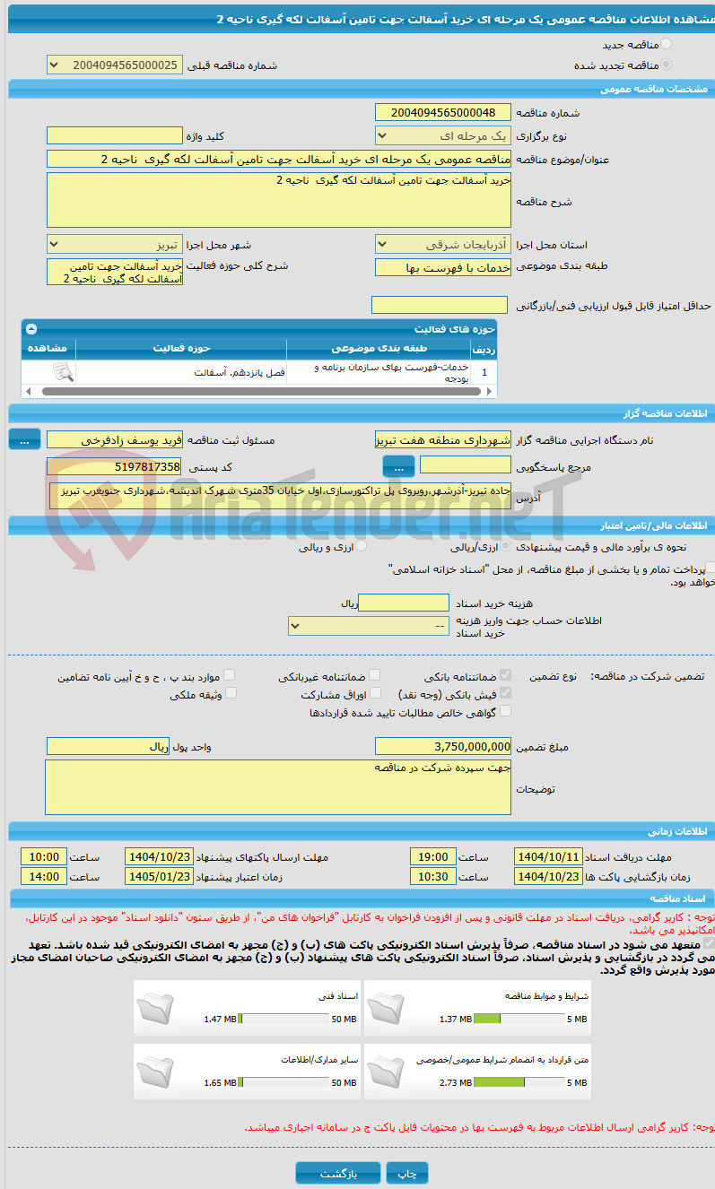 تصویر کوچک آگهی مناقصه عمومی یک مرحله ای خرید آسفالت جهت تامین آسفالت لکه گیری  ناحیه 2